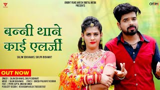 New Rajasthani Song  बन्नी थाने काई एलर्जी  Banni Thane Kai Elarji  Banna Banni Song 2024 [upl. by Bianchi574]