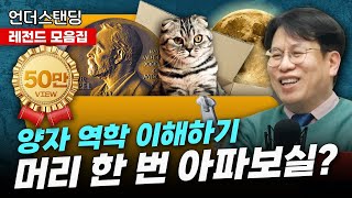 레전드모음집 양자 역학 이해하기 머리 한 번 아파보실 서울시립대학교 물리학과 박인규 교수 [upl. by Timothea]