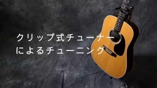 クリップ式チューナーによるチューニング｜できる ゼロからはじめるギター超入門 [upl. by Atilem]