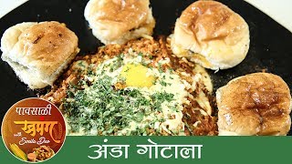 अंडा गोटाला  Anda Ghotala Recipe in Marathi  How To Make Egg Ghotala  Monsoon Special  Smita Deo [upl. by Zirkle]