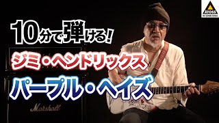 10分で名曲コピー  ジミ・ヘンドリックス「パープル・ヘイズ」 [upl. by Alleon]