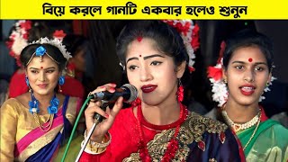 বিয়ে করলে জীবনে একবার হলেও গানটি শুনুন  নিপা সূত্রধর  Nipa Sutradhar [upl. by Nnarefinnej]