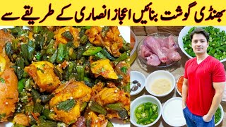 Bhindi Gosht Recipe By ijaz Ansari  بھنڈی گوشت بنانے کا طریقہ  Tips And Tricks [upl. by Noiraa53]