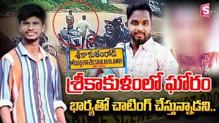 Srikakulam Incident  శ్రీకాకుళంలో ఘోరం  Latest News Updates  sumantvbangalore [upl. by Lyrad50]