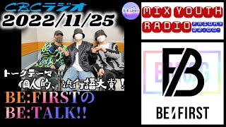 BEFIRSTのBETALK 個人的、流行語大賞 20221125 [upl. by Anaul731]