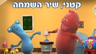 חבורת קטני שיר השמחה  שיר ילדים  שירי ערוץ בייבי [upl. by Velasco]