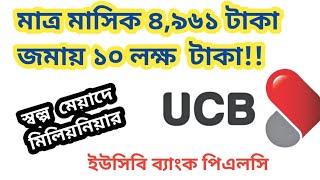 ৪৯৬১ টাকা মাসিক জমায় ইউসিবি ব্যাংকে ১০ লক্ষ টাকা 🏛️ UCB Bank Millionaire deposit scheme [upl. by Odlavu54]