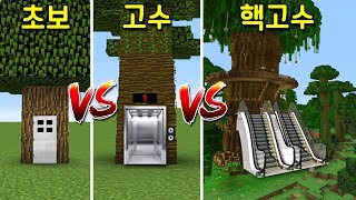 초보 나무집 VS 고수의 엘리베이터 나무집 VS 핵고수의 에스컬레이터 거대 나무집 마인크래프트 [upl. by Micco]