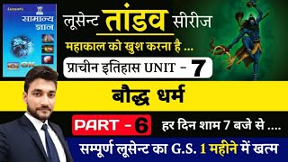 प्राचीन इतिहास UNIT 7  बौद्ध धर्म  LUCENT BOOK FULL COMPLETEBY RAGHAV SIR [upl. by Yonina]