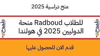 🚨منحة Radboud للطلاب الدوليين 2025 في هولندا Tomoo7Tv [upl. by Sedgewick]