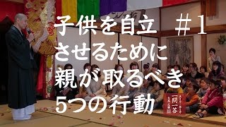 【大愚和尚の子育て論】子供を自立させるために親が取るべき５つの行動「其の１」 [upl. by Ruffin]