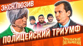 Полицейский триумф  Уральские Пельмени  ЭКСКЛЮЗИВ [upl. by Aretahs]