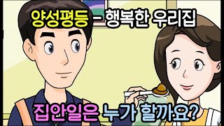 양성평등 1부 행복한 우리집 집안일은 누가 할까요 [upl. by Nissy]