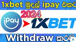 2024 How to Withdraw 1xbet to ipay Sinhala මුල සිට හැමදේම  Ipay to 1xbet [upl. by Alaj]