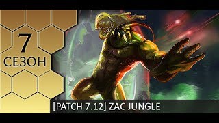 Patch 712 Jungle Zac  Гайд по Заку [upl. by Ramsay]