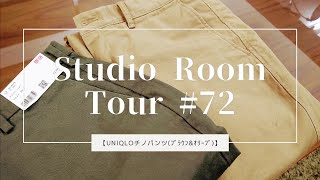 UNIQLOチノパンツ！【Studio room tour72】 [upl. by Ecitnirp717]