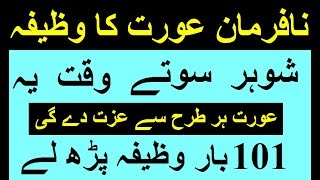 Nafarman Biwi ke liye Azeem Wazifa  Sone Se pelhe Kuch Minton ka Amal [upl. by Ogdon495]