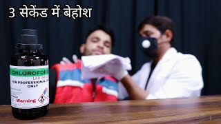 3 सेकेंड में बेहोश  Trying Chloroform Myself  Myth Busted [upl. by Aldo536]