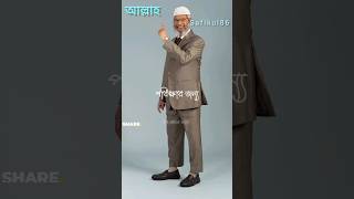 New dr zakir naik bangla lecture🥰🤲❤️ shorts islamicstatus safikul86 [upl. by Nattirb]