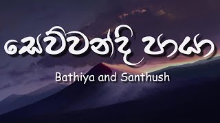 Sewwandi Paya Lyrics  සෙව්වන්දි පායා  Bathiya and Santhush [upl. by Ardnauqal]