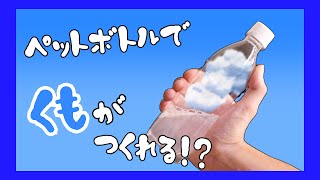 ペットボトルの中に雲を作ろう♪【おもしろ実験】 [upl. by Iramat]