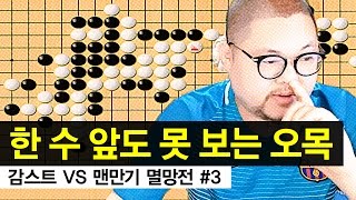 감스트 vs 맨만기 멸망전 3 한 수 앞도 못 보는 오목 대결 [upl. by Stratton]