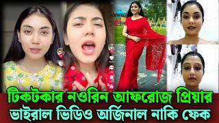 টিকটকার নওরিন আফরোজ প্রিয়ার ভাইরাল হয়েছে। tiktok er nori Afroz priya vedio [upl. by Ares340]