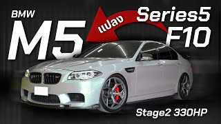 BMW Series5 F10 แปลง M5 จูน Stage2 330HP  ของแต่งเกือบล้าน [upl. by Appilihp]