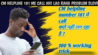 CM helpline 181 number me call nhi lag raha to kya kare  100 working trick 👍 [upl. by Darrell]