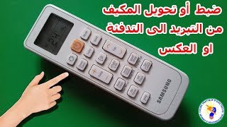 طريقة ضبط أو تحويل المكيف من التبريد الى التدفئة او العكس بسهولة [upl. by Pillsbury]