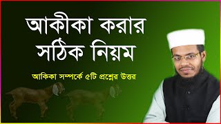 আকিকা করার সঠিক নিয়ম । আকীকা সম্পর্কে ৫টি প্রশ্নের উত্তর । akikar gosto baba ma khete parbe kina [upl. by Sell926]