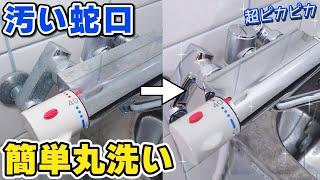 お風呂の蛇口の水垢・カリカリ汚れを一発で落とすお掃除術！ [upl. by Crescentia]