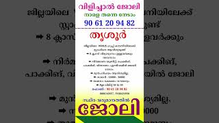 kerala jobs 2024 todays job malayalam jobs October 12 [upl. by Afirahs]