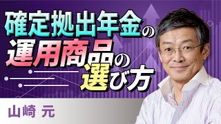 確定拠出年金の運用商品の選び方（山崎 元）【楽天証券 トウシル】 [upl. by Arriaes]