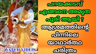 ശ്രീ മാതാ അമൃതാനന്ദമയീ ദേവിയുടെ കഥ  Story of matha amrithanantha mayi Devi quotഉണരുന്ന വിശ്വമാതൃത്വംquot [upl. by Lanti246]