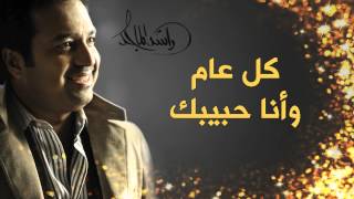 راشد الماجد  كل عام و أنا حبيبك النسخة الأصلية  2009 [upl. by Aliza946]