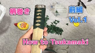 【前編】日本刀 柄巻き How to Tsukamaki Vol1 [upl. by Aneeb]