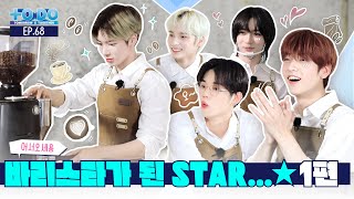 TO DO X TXT  EP68 From STAR to BARISTA★ Part 1 [upl. by Llorrac480]