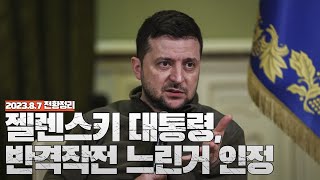 젤렌스키 대통령 반격작전 느린거 인정  우크라이나 전쟁 전황 정리 8월 7일 [upl. by Cynth]