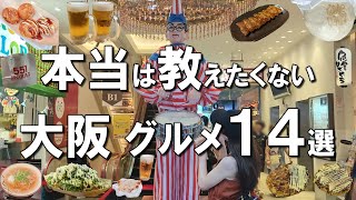 【大阪グルメ14選】ミシュラン獲得餃子、大阪名物肉吸い、ふわっふわのチーズケーキなど大阪グルメ！ [upl. by Araf299]