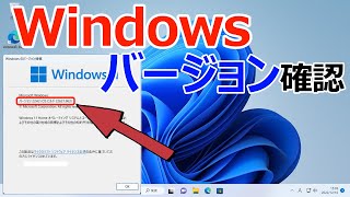 【Windows 11】バージョンやビルド番号を確認する手順 [upl. by Leatri451]