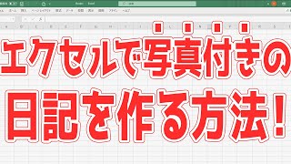 エクセルで写真付きの日記を作る方法を超初心者向けにわかりやすく解説！ [upl. by Mathi]