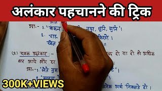 Alankar trickAlankar in hindiअलंकार को कैसे पहचानेअलंकार हिंदी व्याकरणAlankar hindi grammar [upl. by Cita]