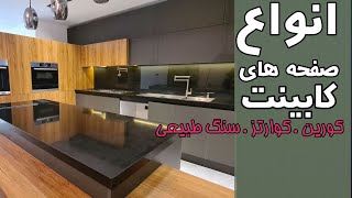 قسمت دوم صفحه های روی کابینت جهت استفاده در بازسازی و دکوراسیون، ویدئوکست شماره چهار، ترسیم آفیس [upl. by Essila]