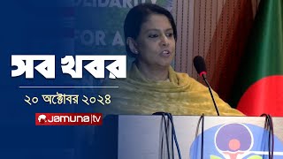 সারাদিনের সব খবর একসাথে  Sob Khobor  6 PM  20 October 2024  Jamuna TV [upl. by Mandal631]