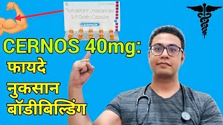 Doctor Explains Cernos testosterone capsule for bodybuilding amp PCT । सर्नोस कैप्सूल से बॉडीबिल्डइंग [upl. by Eelyrehc]