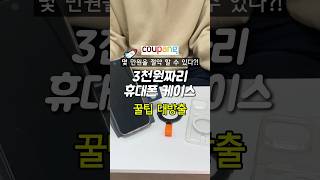 3천원 이하로 끝나는 휴대폰 케이스 꿀팁Feat맥세이프 [upl. by Leela]