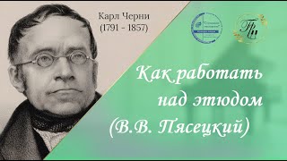 Как работать дома над этюдом ВВ Пясецкий [upl. by Ressler]