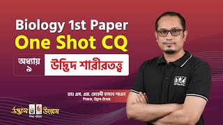 উদ্ভিদ শারীরতত্ত্ব One Shot CQ  Plant Physiology  HSC Biology 1st Paper  UdvashUnmesh [upl. by Osi673]