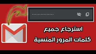 إسترجاع جميع كلمات المرور المنسية للمواقع و التطبيقات من جمايل  recovery all passwords from Gmail [upl. by Hu970]